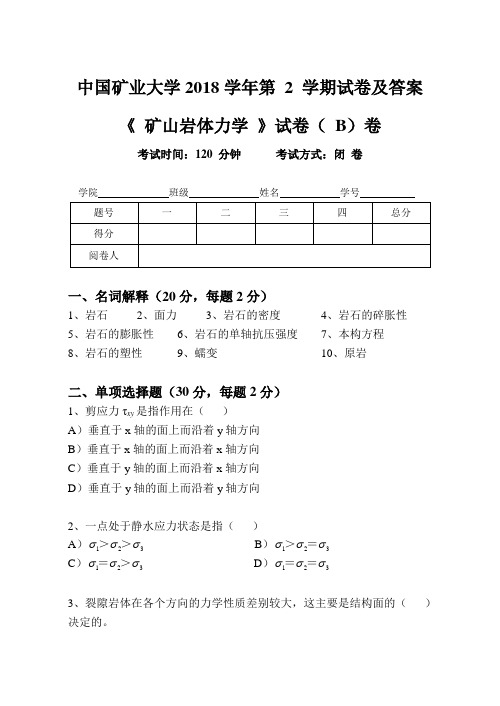 中国矿业大学2018学年第 2 学期《矿山岩体力学》试卷及答案