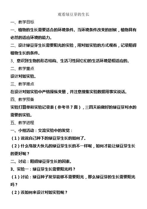 教科版科学五上观看绿豆芽的生长教案