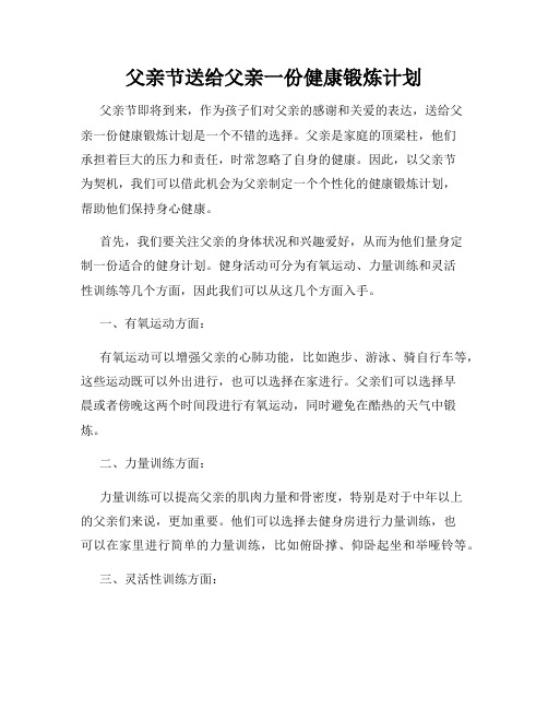 父亲节送给父亲一份健康锻炼计划