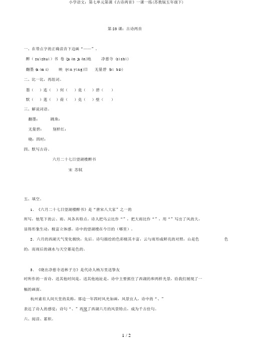 小学语文:第七单元第课《古诗两首》一课一练(苏教版五年级下)