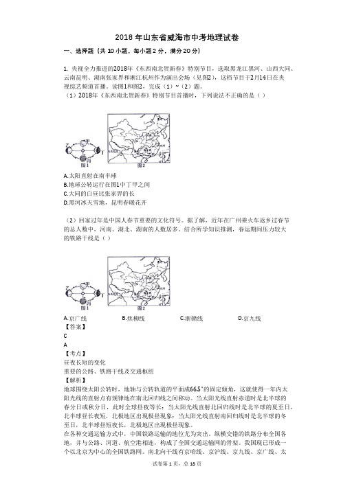 2018年山东省威海市中考地理试卷