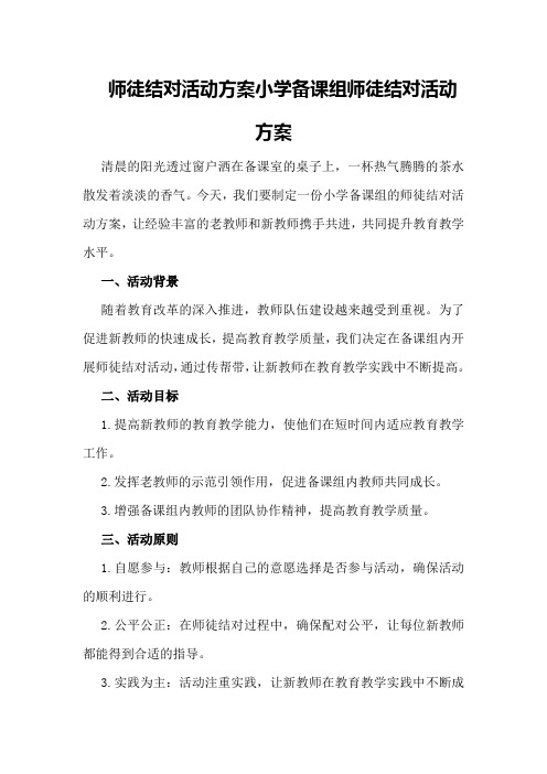 师徒结对活动方案小学备课组师徒结对活动方案