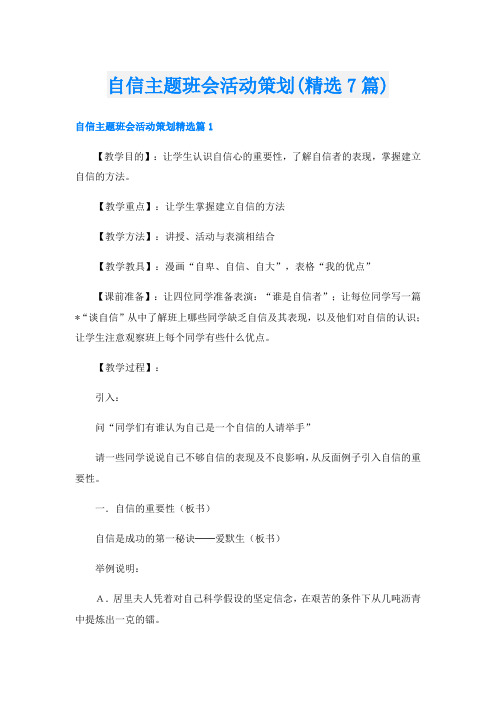 自信主题班会活动策划(精选7篇)