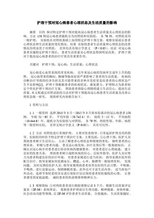 护理干预对冠心病患者心理状态及生活质量的影响