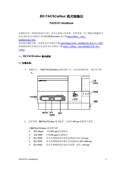 BD_FACSCalibur流式细胞仪操作手册