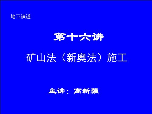 矿山法新奥法施工