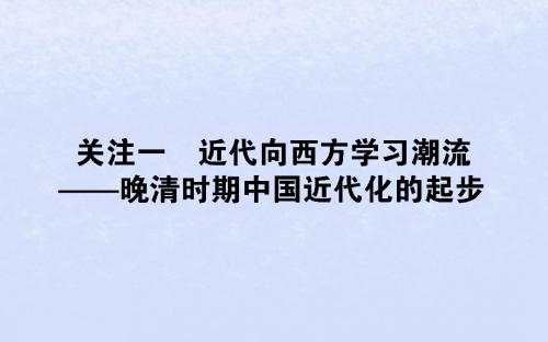 (通史版)2019版高考历史二轮复习关注2.1近代向西方学习潮流——晚清时期中国近代化的起步课件