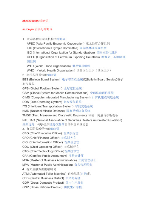 发送版 英语缩略词abbreviation&acronym(2014.10.23)