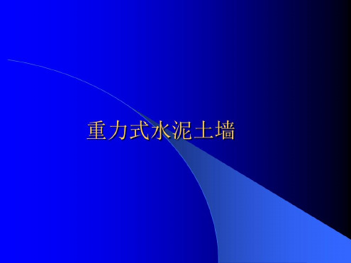 重力式水泥土墙_2022年学习资料