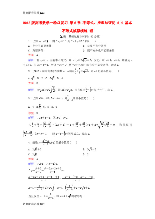 [配套K12]2018版高考数学一轮总复习 第6章 不等式、推理与证明 6.4 基本不等式模拟演练 理