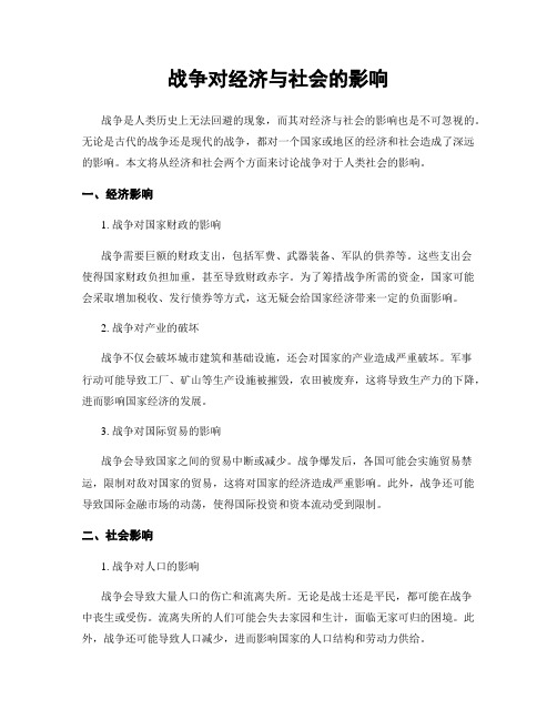 战争对经济与社会的影响