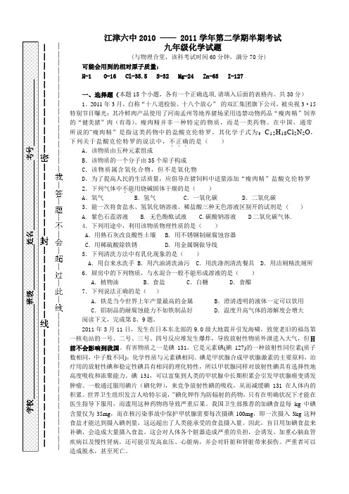 人教版九年级化学下册江津六中 —— 第二学期半期考试