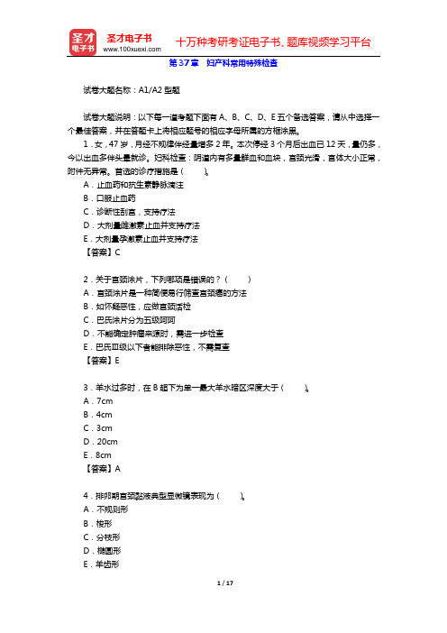 2020年妇产科学(高级职称)考试题库(第37章 妇产科常用特殊检查)【圣才出品】