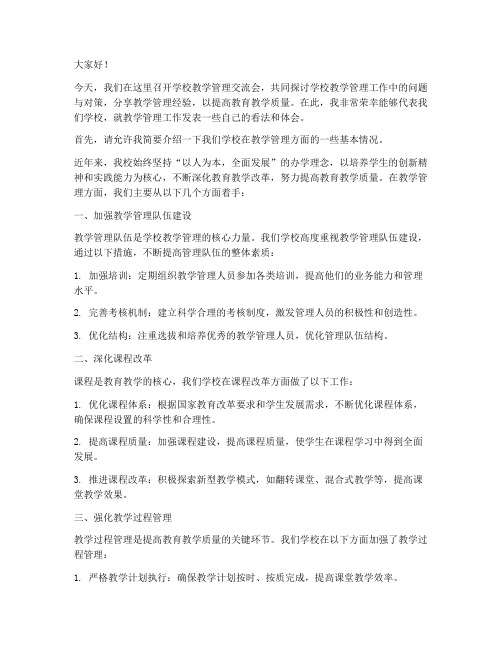 学校教学管理交流会发言稿