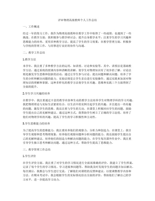 评审物理高级教师个人工作总结