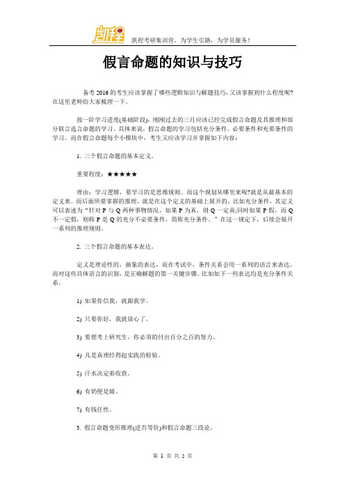假言命题的知识与技巧