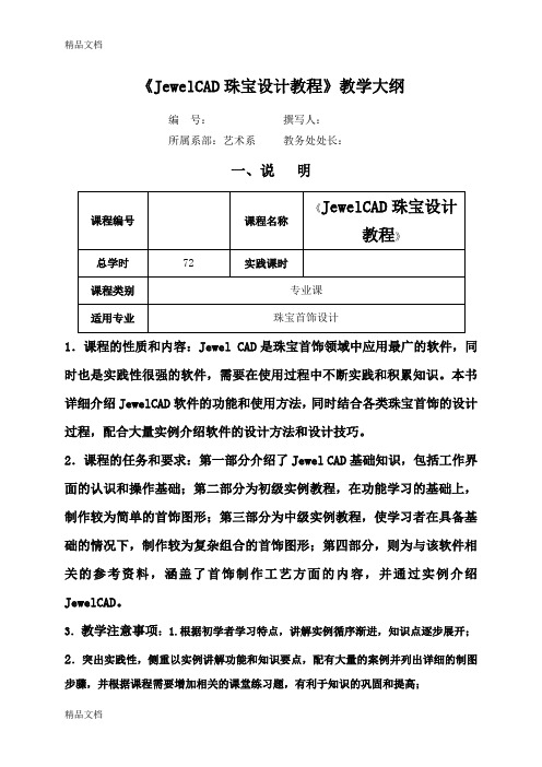 最新《JewelCAD珠宝设计教程》教学大纲资料