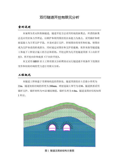 双行隧道开挖有限元分析