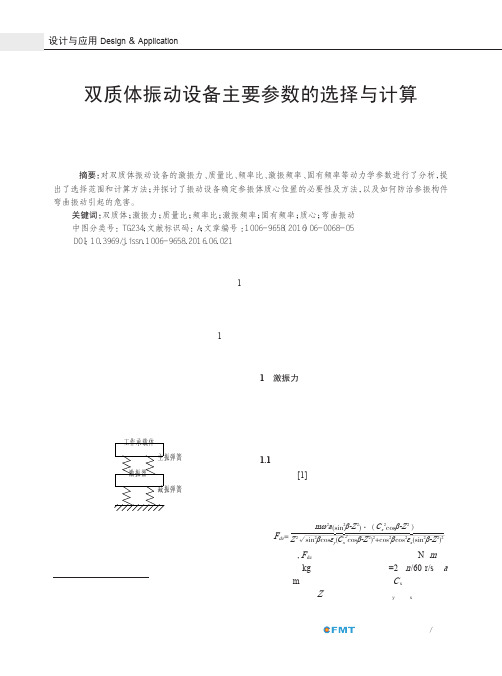 双质体振动设备主要参数的选择与计算