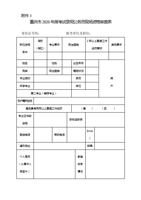 重庆市2020年度考试录用公务员现场资格审查表 (1)