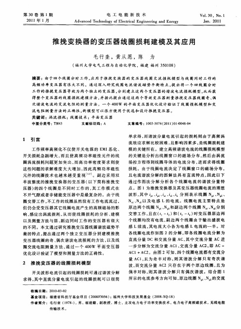 推挽变换器的变压器线圈损耗建模及其应用