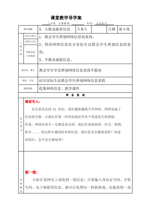 六年级信息技术《火眼金睛看信息》导学案