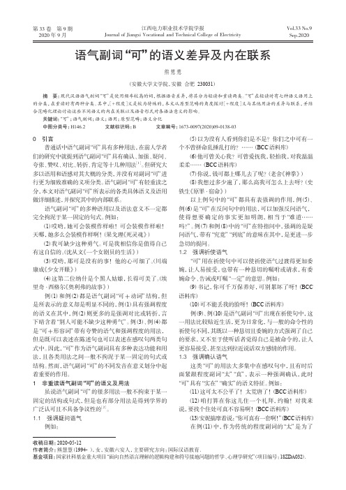 语气副词“可”的语义差异及内在联系