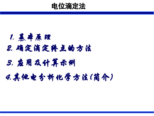 电位滴定法讲解