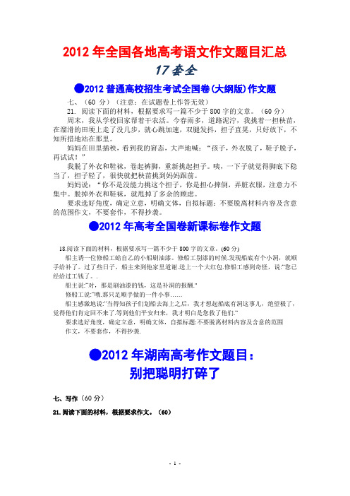 2012年高考全国各地高考语文作文题目汇总