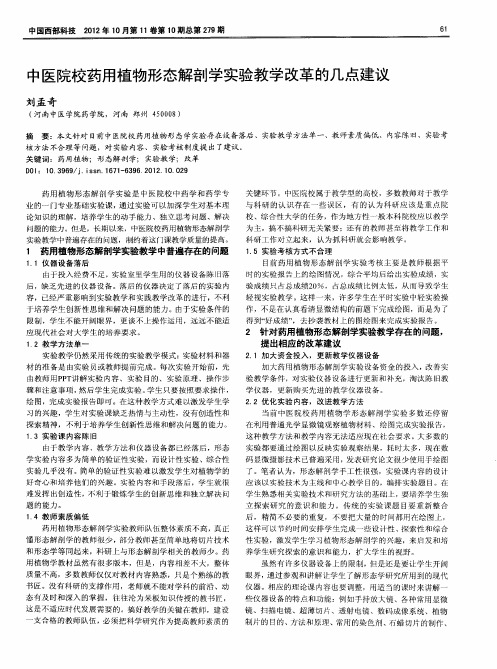 中医院校药用植物形态解剖学实验教学改革的几点建议
