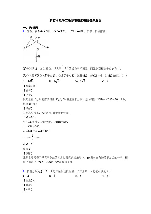 新初中数学三角形难题汇编附答案解析