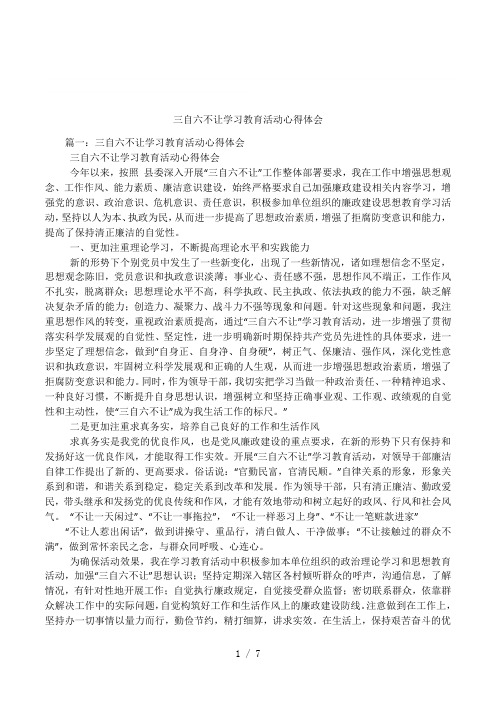 三自六不让学习教育活动心得体会