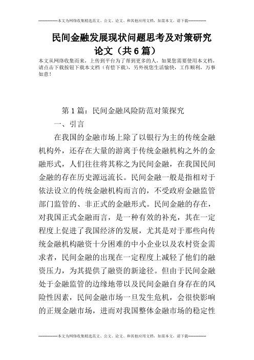 民间金融发展现状问题思考及对策研究论文(共6篇)