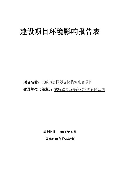 万嘉国际仓储物流配套项目环境评估报告表