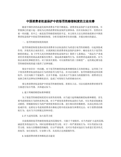 中国消费者权益保护中的惩罚性赔偿制度的立法完善