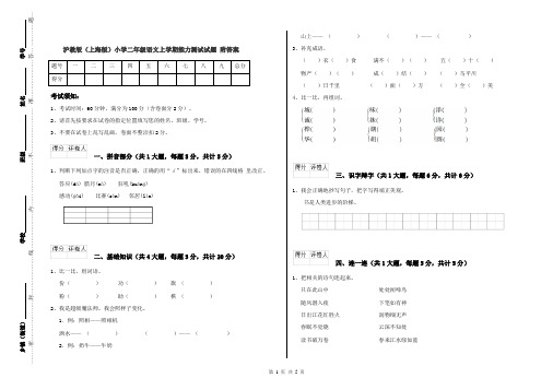 沪教版(上海版)小学二年级语文上学期能力测试试题 附答案