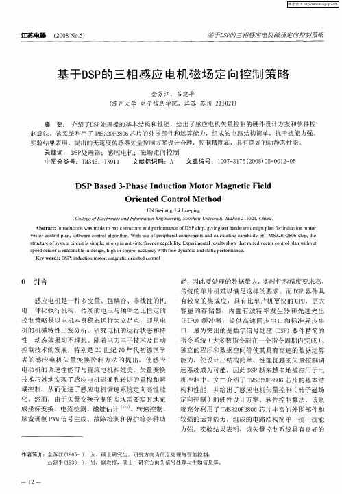 基于DSP的三相感应电机磁场定向控制策略