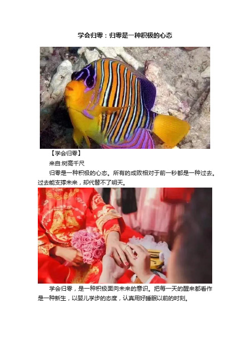 学会归零：归零是一种积极的心态