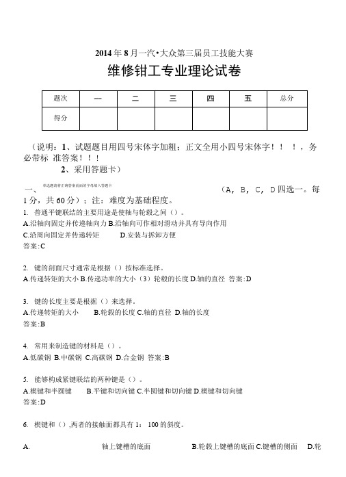 维修钳工专业理论试卷-第6套.doc