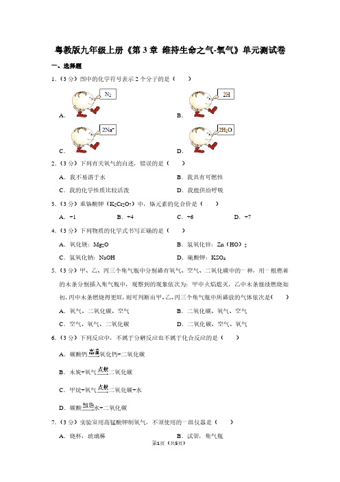 粤教版九年级(上)《第3章 维持生命之气-氧气》单元测试卷