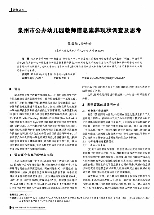 泉州市公办幼儿园教师信息素养现状调查及思考