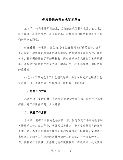 学校特岗教师自我鉴定范文（2篇）