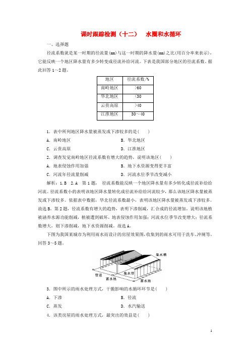 2025版高考地理一轮复习课时跟踪检测十二水圈和水循环含解析鲁教版