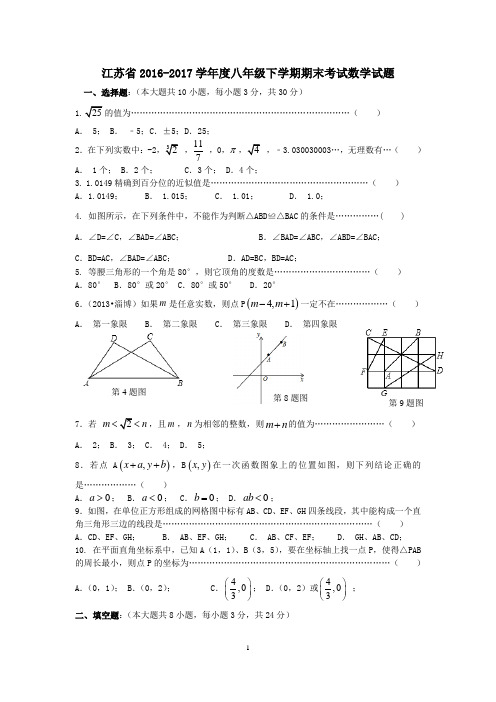 江苏省2016-2017学年度八年级下学期期末考试数学试题1