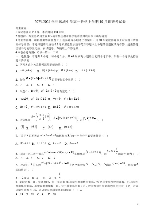 2023-2024学年运城中学高一数学上学期10月调研考试卷附答案解析