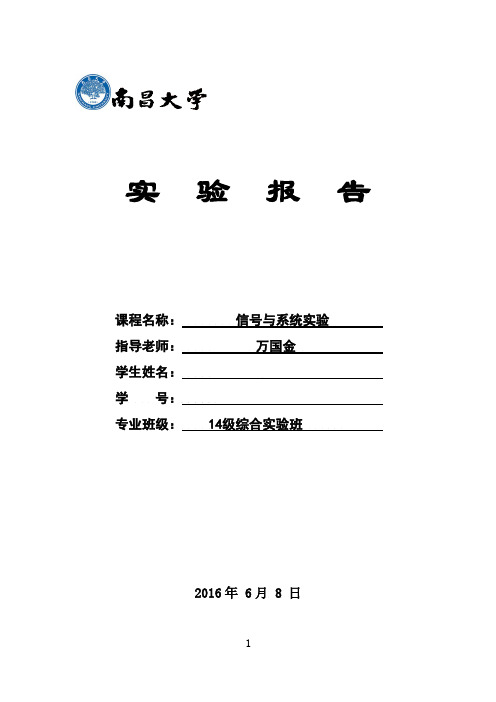 南昌大学信号与系统实验报告2014级