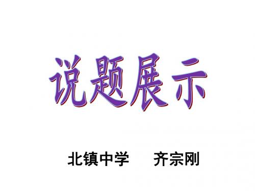 全国高考物理高考题说题比赛一等奖课件齐宗刚 说题2013-23