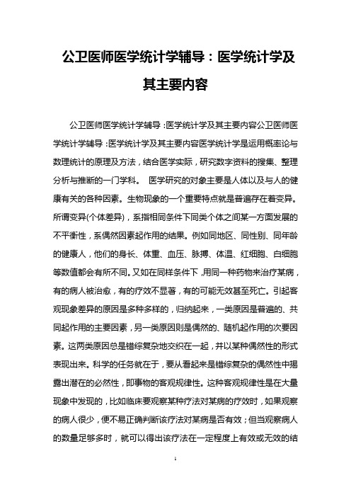 公卫医师医学统计学辅导：医学统计学及其主要内容