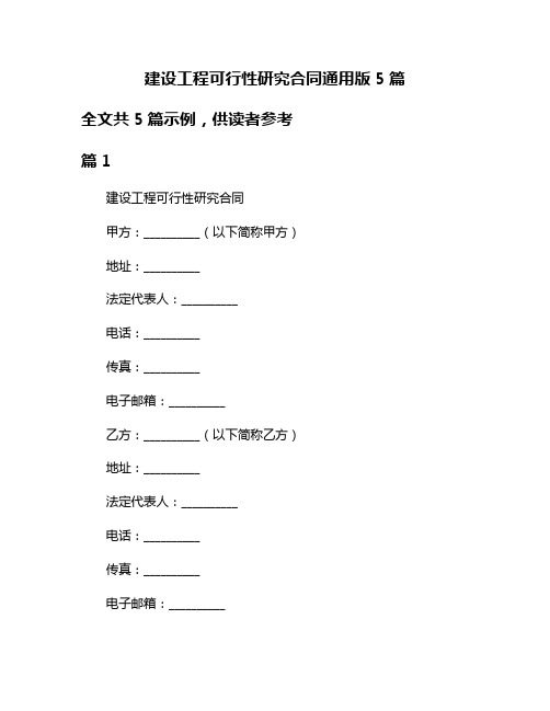 建设工程可行性研究合同通用版5篇