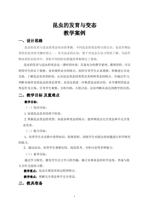 教学案例样例——昆虫的发育与变态